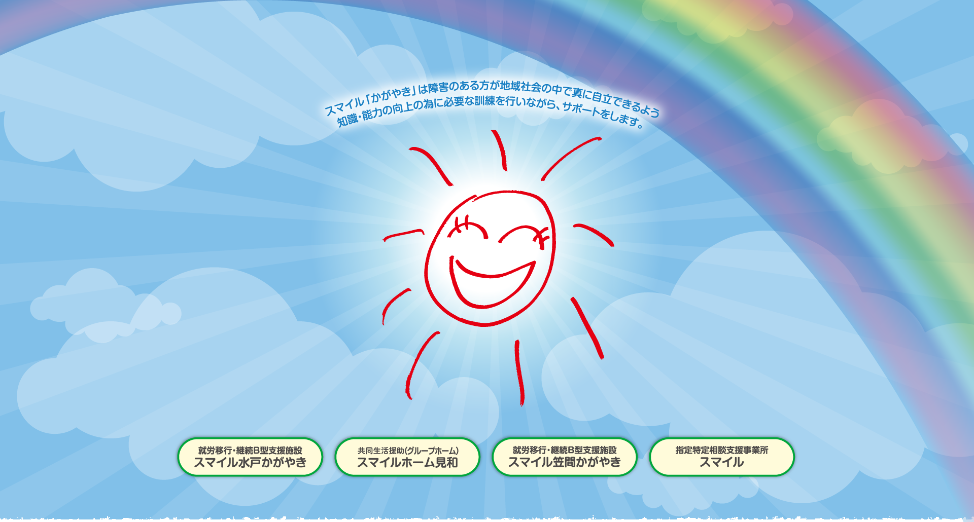 スマイル「かがやき」