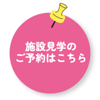 施設見学のご予約はこちら
