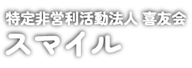 特定非営利活動法人 喜友会「スマイル」